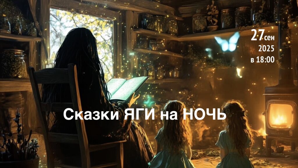 Баба Яга — один из наиболее известных персонажей славянской мифологии и фольклора