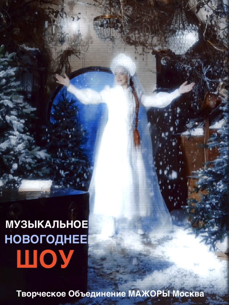 Для новогоднего корпоратива можно выбрать современные форматы, такие как музыкальное шоу со Снегурочкой и поздравление деда Мороза Творческого Объединения МАЖОРЫ